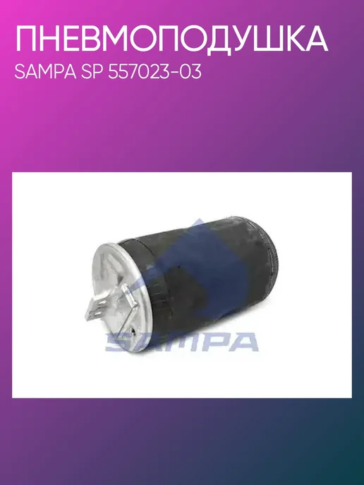 SAMPA Пневмоподушка Iveco SP557023-03, вариант