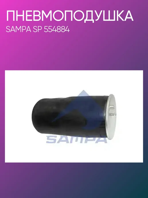 SAMPA Пневмоподушка MAN TGA SP554884, вариант