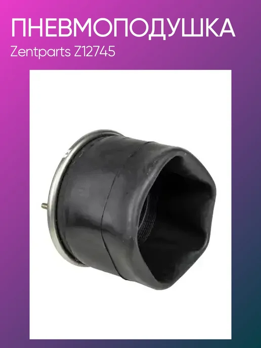 Zentparts Пневмоподушка SAF Z12745, SAF