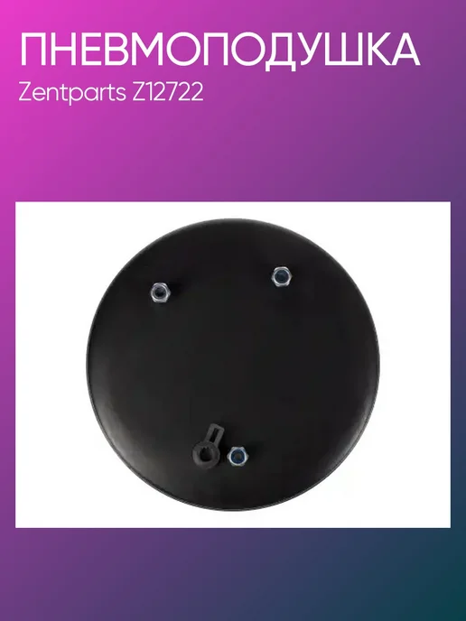 Zentparts Пневмоподушка DAF Z12722, вариант