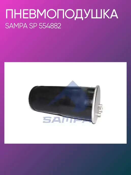 SAMPA Пневмоподушка MAN TGA SP554882, вариант