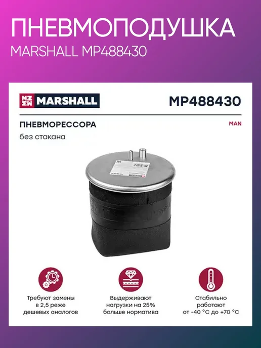 MARSHALL Пневмоподушка MAN TGA MP488430, вариант