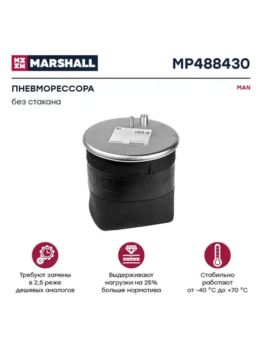 MARSHALL Пневмоподушка MAN TGA MP488430, вариант, фото 2