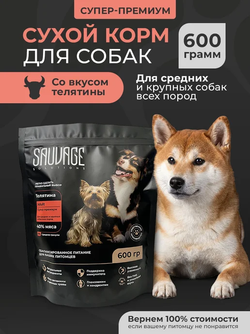 Сухой корм Sauvage Solutions Супер-Премиум для собак, телятина, 0,6 кг