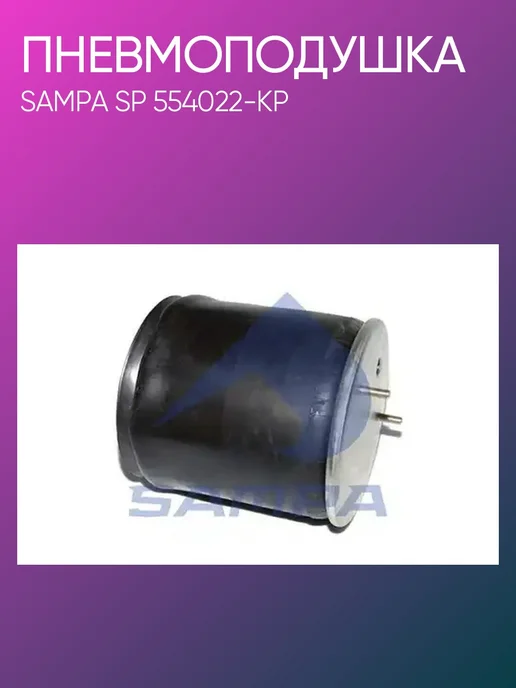 SAMPA Пневмоподушка SAF SP554022-KP, вариант