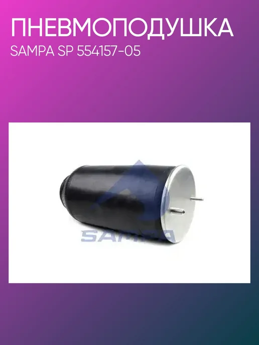 SAMPA Пневмоподушка Schmitz SP554157-05, вариант