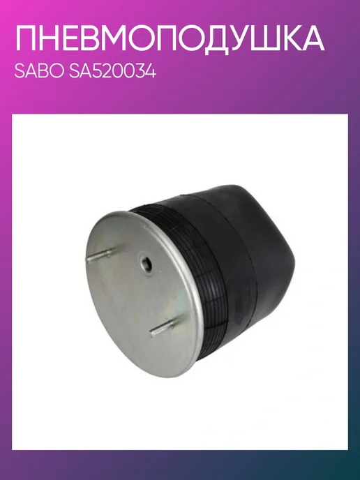 SABO Пневмоподушка BPW SA520034, вариант