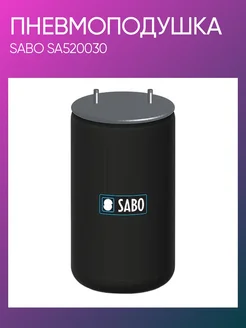 SABO Пневмоподушка BPW SA520030