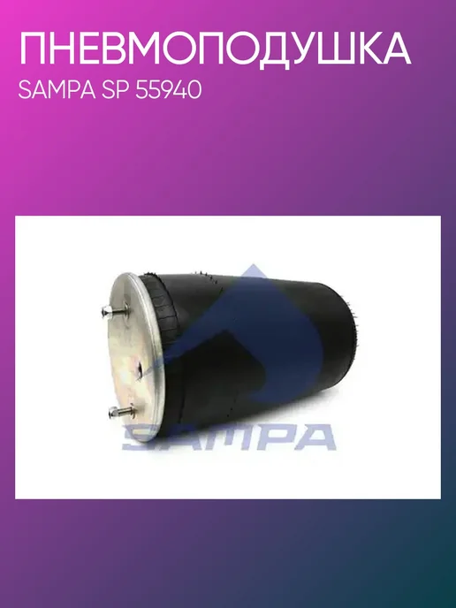 SAMPA Пневмоподушка BPW SP55940, вариант