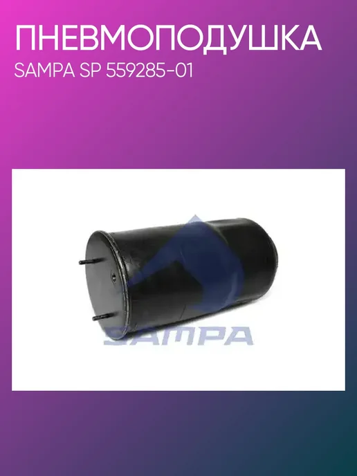 SAMPA Пневмоподушка Schmitz SP559285-01, вариант