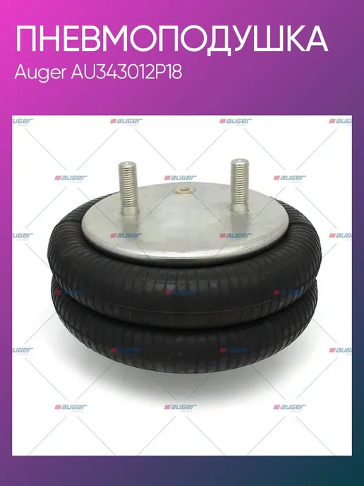 Auger Пневмоподушка Kassbohrer AU343012P18, вариант