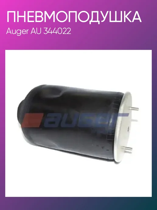 Auger Пневмоподушка SAF AU344022, вариант