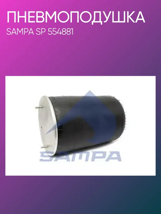 SAMPA Пневмоподушка BPW SP554881, вариант