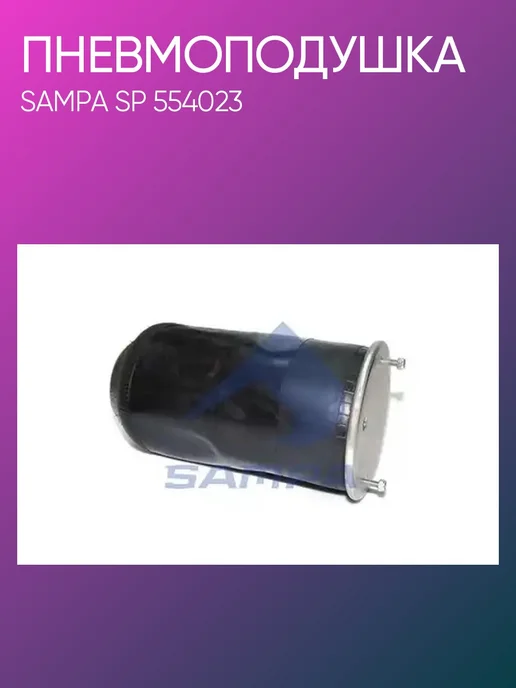 SAMPA Пневмоподушка SAF SP554023, вариант