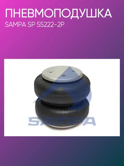 SAMPA Пневмоподушка DAF ROR Volvo SP55222-2P, вариант