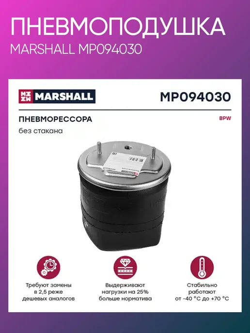 MARSHALL Пневмоподушка BPW MP094030, вариант