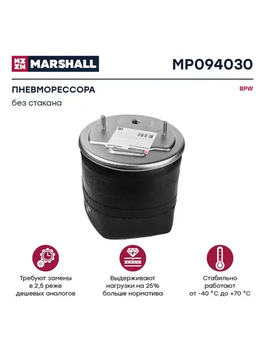 MARSHALL Пневмоподушка BPW MP094030, вариант, фото 2