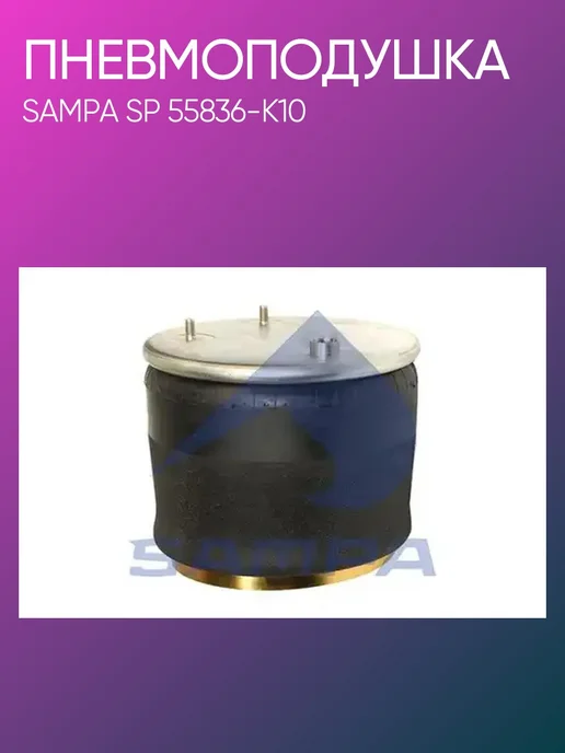 SAMPA Пневмоподушка SP55836-K10, вариант