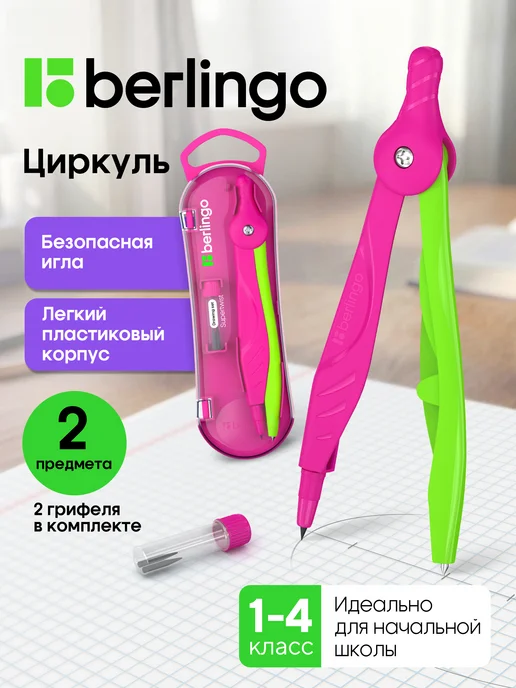 Berlingo Циркуль школьный для черчения, готовальня 2 предмета, вариант