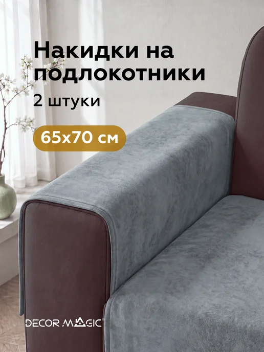 DECOR MAGIC Подлокотники на диван комплект 2 шт накидки NEVADA ASH, 2 шт
