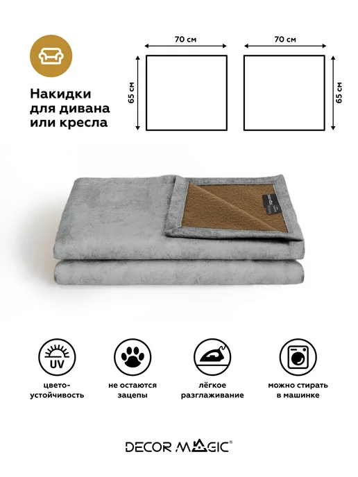 DECOR MAGIC Подлокотники на диван комплект 2 шт накидки NEVADA ASH, 2 шт, фото 4
