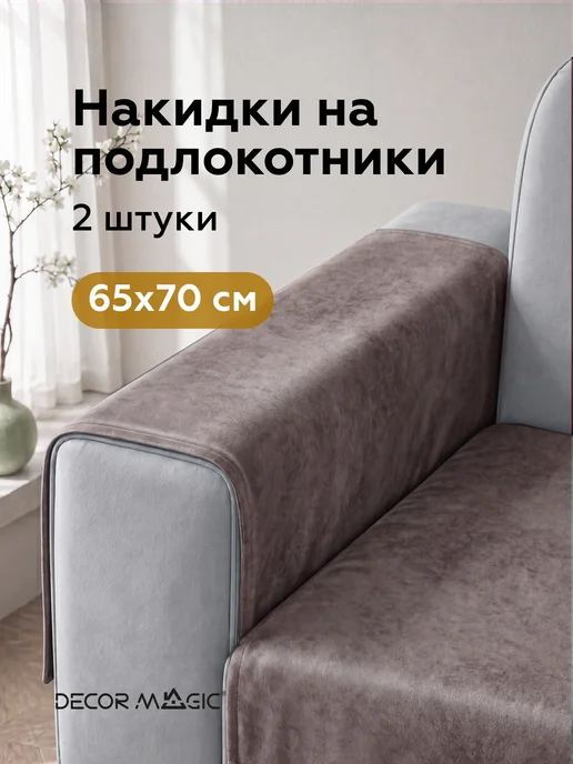 DECOR MAGIC Подлокотники на диван комплект 2 шт накидки NEVADA MOCCA, 2 шт