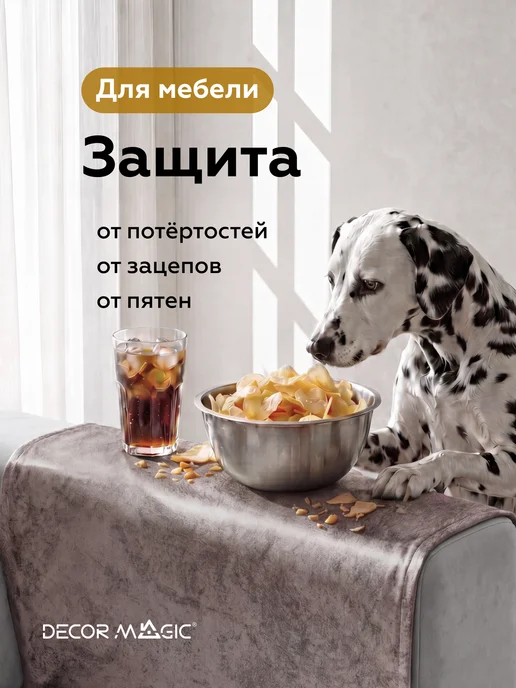 DECOR MAGIC Подлокотники на диван комплект 2 шт накидки NEVADA MOCCA, 2 шт, фото 2