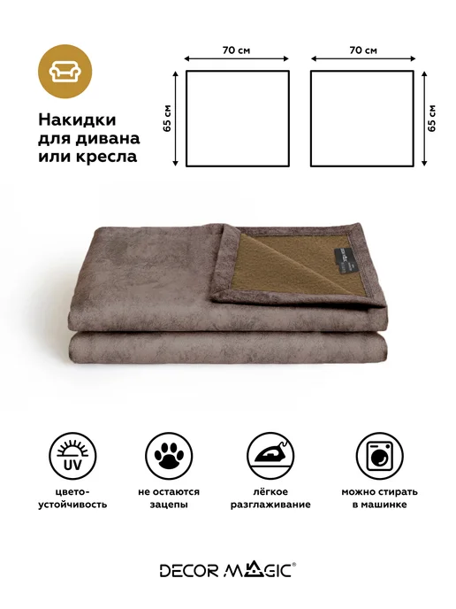 DECOR MAGIC Подлокотники на диван комплект 2 шт накидки NEVADA MOCCA, 2 шт, фото 5