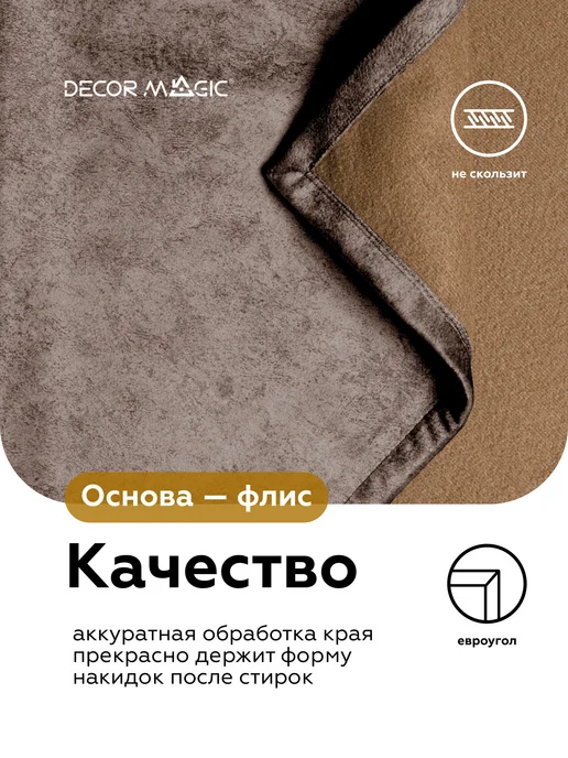DECOR MAGIC Подлокотники на диван комплект 2 шт накидки NEVADA MOCCA, 2 шт, фото 6