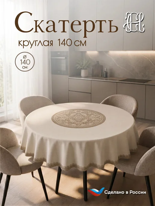 CHERNOGOROV HOME Скатерть тканевая на круглый стол 90 100, бежевый