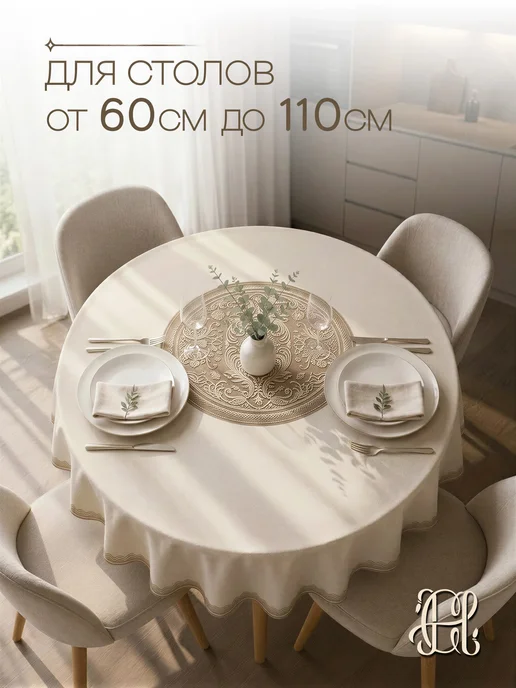 CHERNOGOROV HOME Скатерть тканевая на круглый стол 90 100, бежевый, фото 3