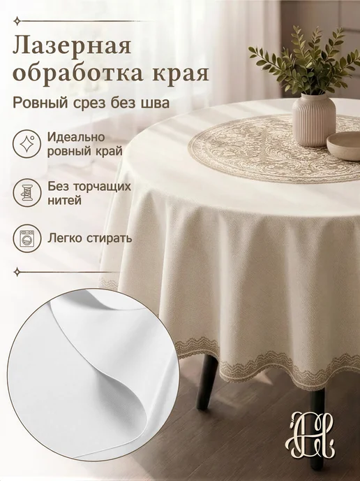CHERNOGOROV HOME Скатерть тканевая на круглый стол 90 100, бежевый, фото 4