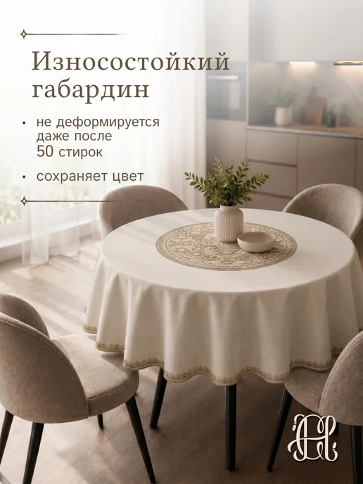CHERNOGOROV HOME Скатерть тканевая на круглый стол 90 100, бежевый, фото 5
