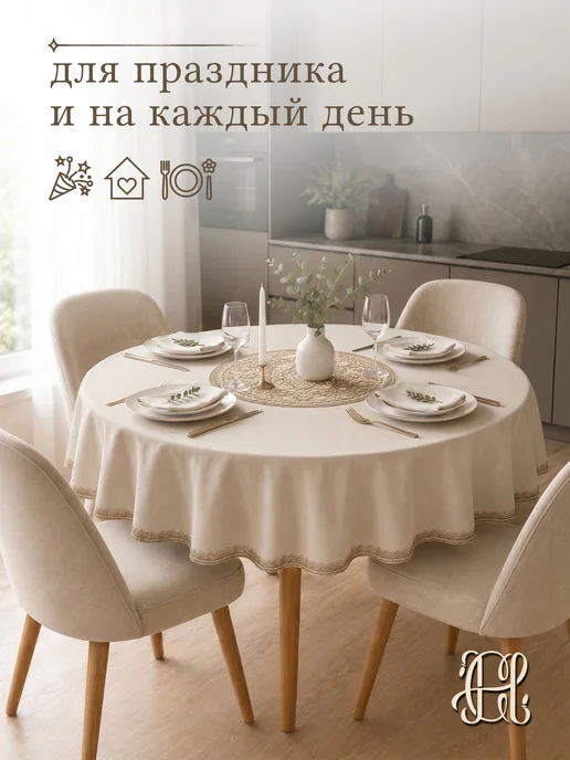 CHERNOGOROV HOME Скатерть тканевая на круглый стол 90 100, бежевый, фото 6