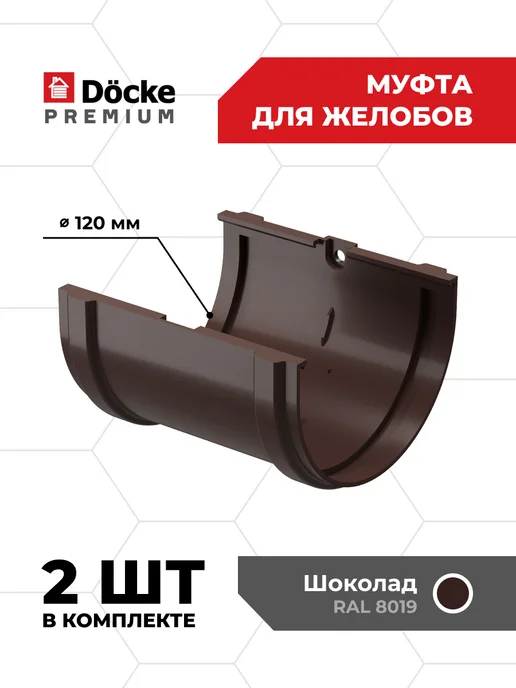 Docke Соединитель (муфта) желобов Premium (Шоколад) - 2 шт, 2 шт