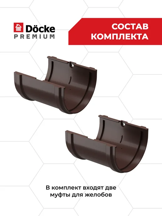 Docke Соединитель (муфта) желобов Premium (Шоколад) - 2 шт, 2 шт, фото 2