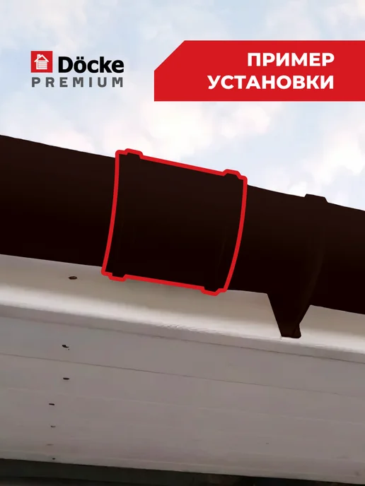 Docke Соединитель (муфта) желобов Premium (Шоколад) - 2 шт, 2 шт, фото 5
