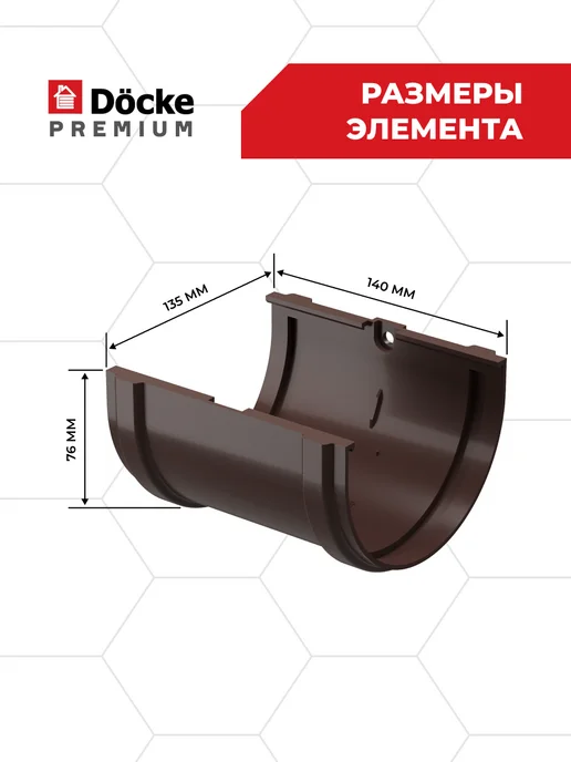 Docke Соединитель (муфта) желобов Premium (Шоколад) - 2 шт, 2 шт, фото 6