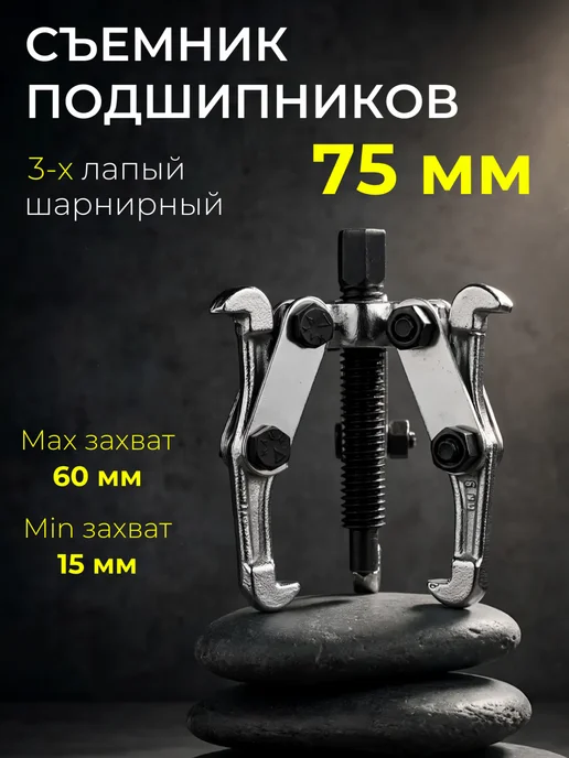 Eastman Съемник подшипников 3-х лапый 75 мм, вариант, фото 3