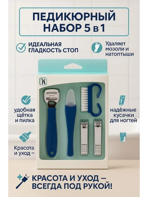 В 3 Набор для маникюра и педикюра ногтей и ухода за кожей пяток, синий