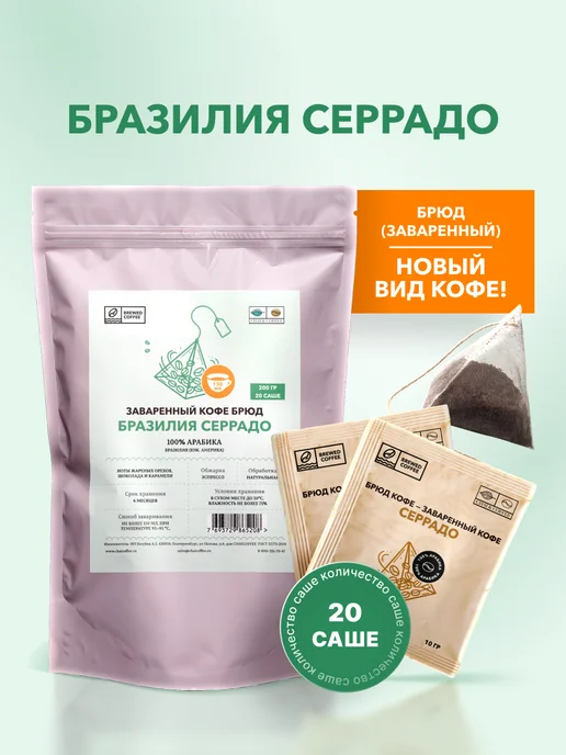 CHAI&COFFEE Кофе Брюд Бразилия Серрадо (молотый) 20 саше по 10 г, 10 г
