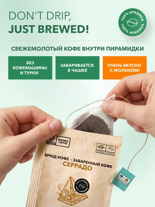CHAI&COFFEE Кофе Брюд Бразилия Серрадо (молотый) 20 саше по 10 г, 10 г, фото 2