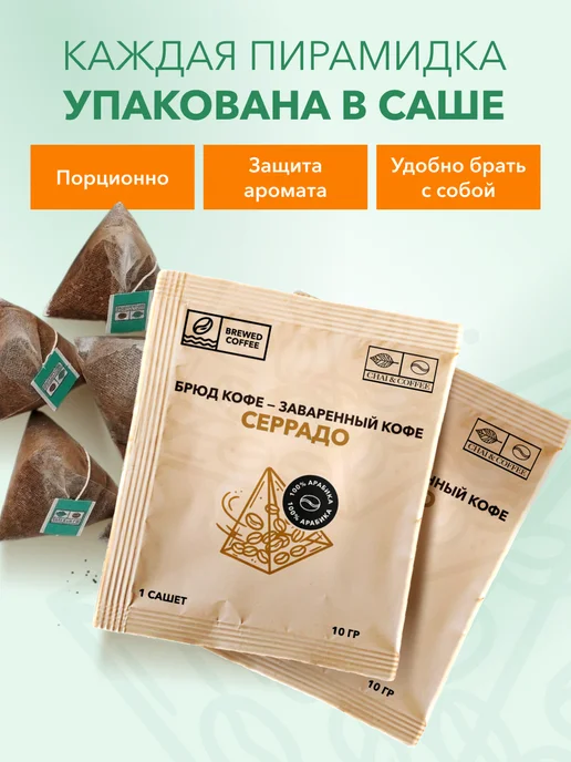 CHAI&COFFEE Кофе Брюд Бразилия Серрадо (молотый) 20 саше по 10 г, 10 г, фото 3