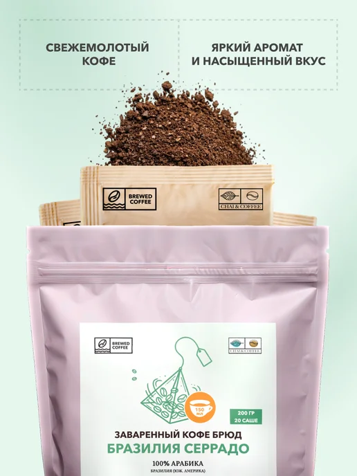 CHAI&COFFEE Кофе Брюд Бразилия Серрадо (молотый) 20 саше по 10 г, 10 г, фото 4