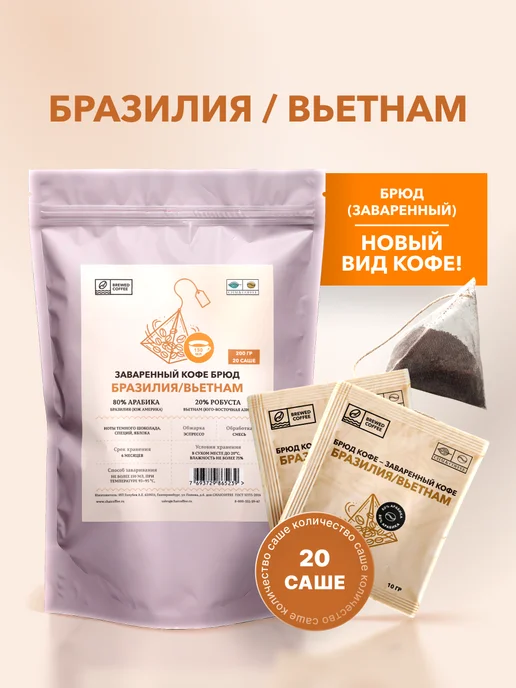 CHAI&COFFEE Кофе Брюд Бразилия Вьетнам 20 саше по 10 г, 10 г