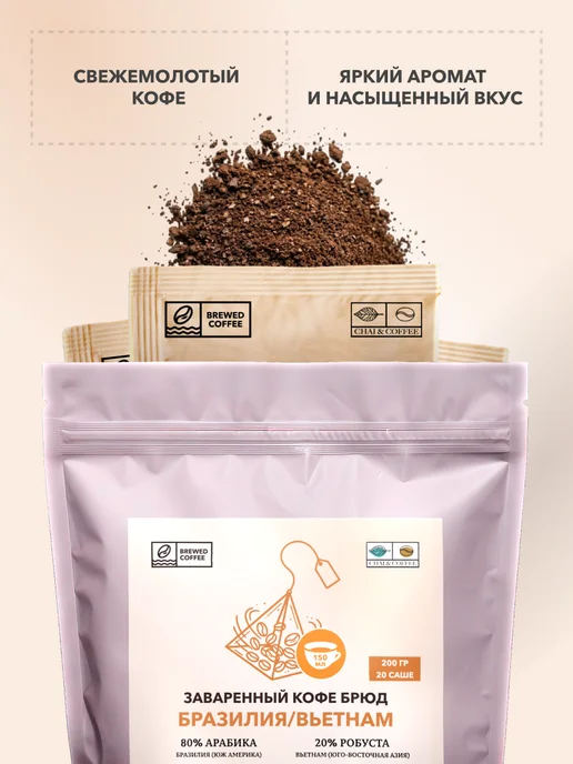 CHAI&COFFEE Кофе Брюд Бразилия Вьетнам 20 саше по 10 г, 10 г, фото 4