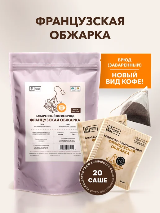CHAI&COFFEE Кофе Брюд Французская Обжарка (молотый) 20 саше по 10 г, 10 г