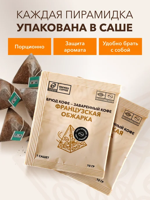 CHAI&COFFEE Кофе Брюд Французская Обжарка (молотый) 20 саше по 10 г, 10 г, фото 3