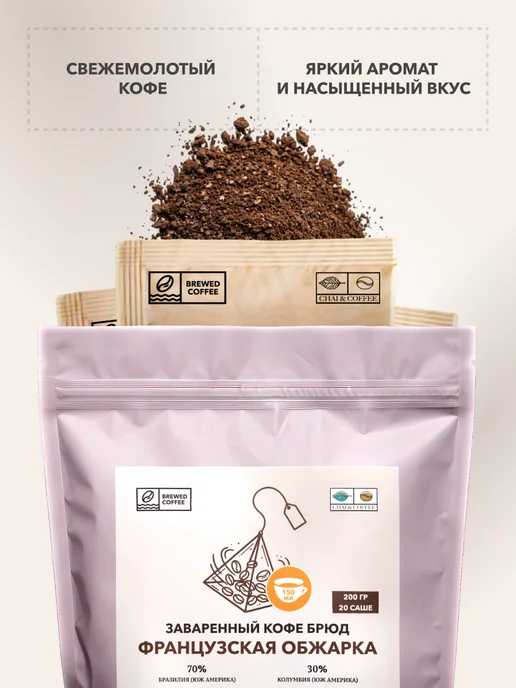 CHAI&COFFEE Кофе Брюд Французская Обжарка (молотый) 20 саше по 10 г, 10 г, фото 4