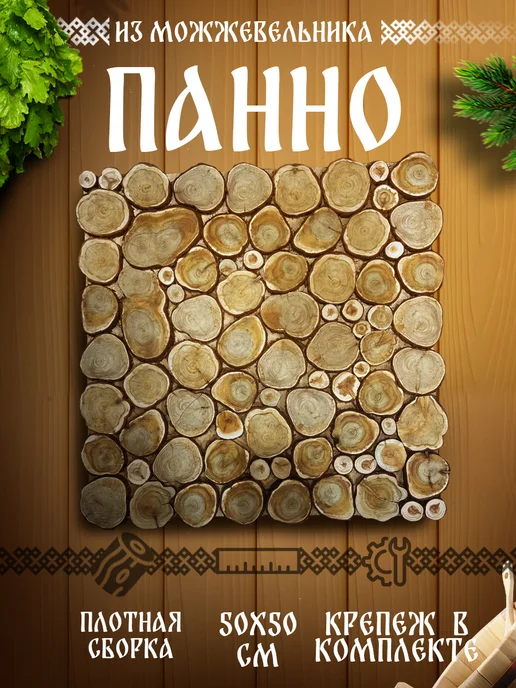 Панно из можжевельника для бани 50 на 50, вариант